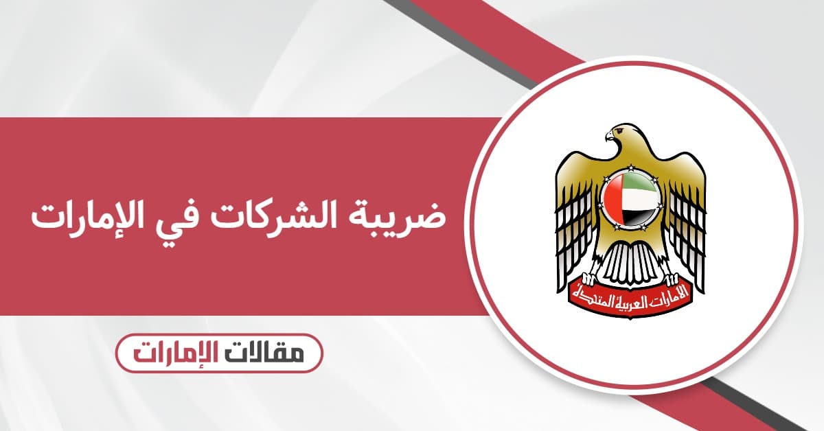 ما هي ضريبة الشركات في الإمارات