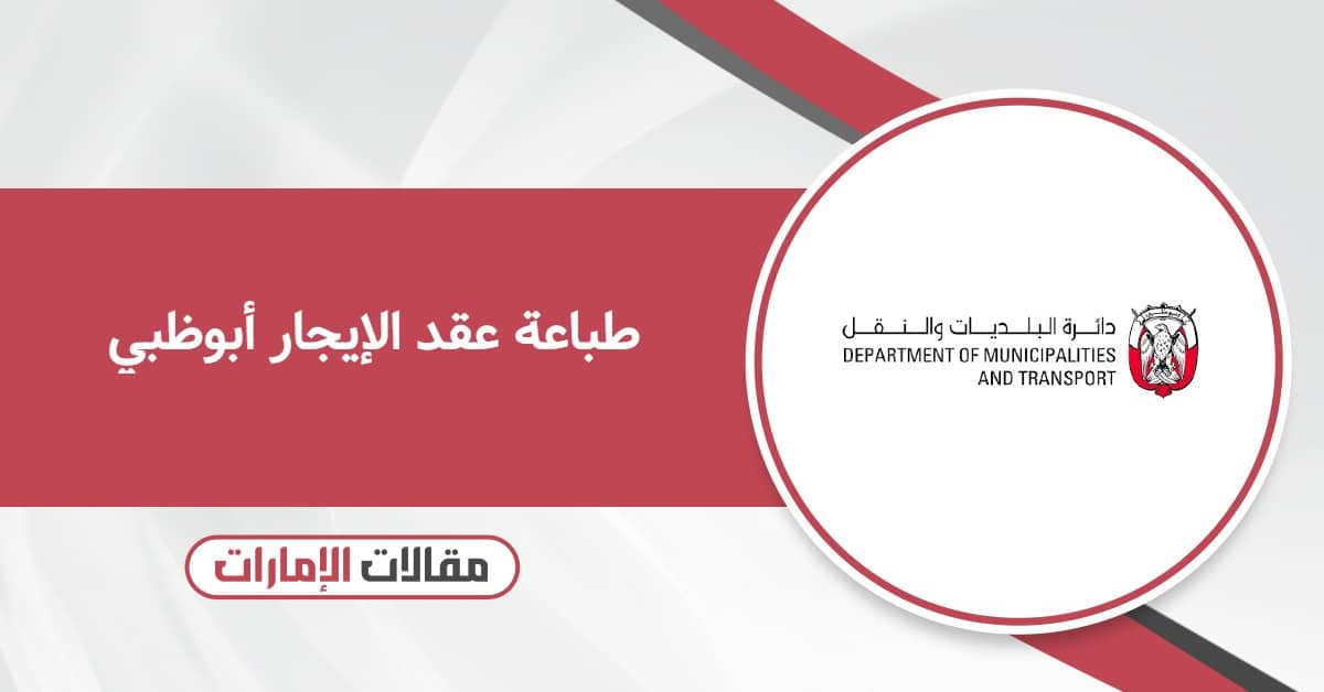 كيفية طباعة عقد الإيجار أبوظبي