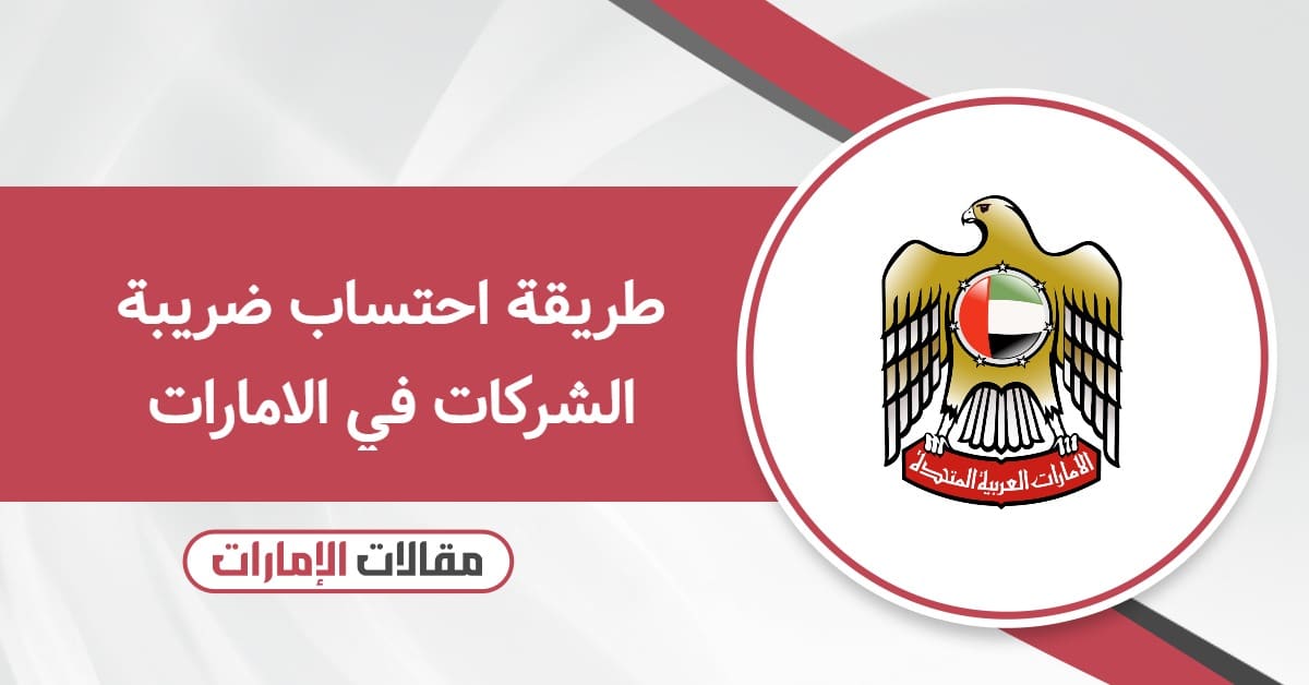 طريقة احتساب ضريبة الشركات في الامارات 2025