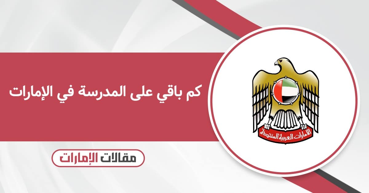 كم باقي على المدرسة في الإمارات 2025 – 2026
