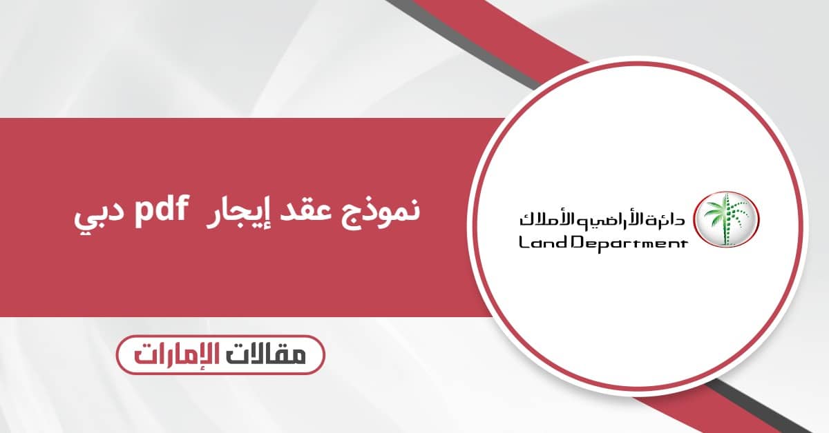 نموذج عقد إيجار pdf دبي