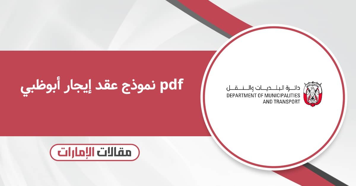 نموذج عقد إيجار أبوظبي pdf