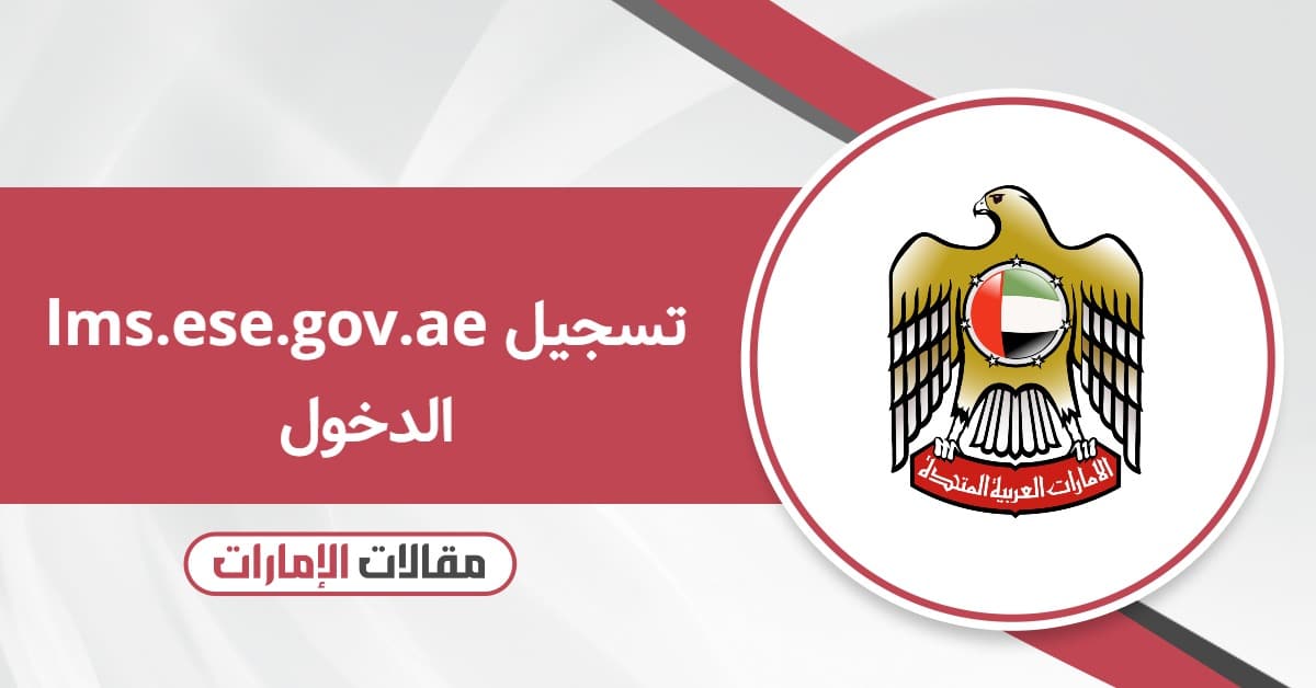 lms.ese.gov.ae تسجيل الدخول