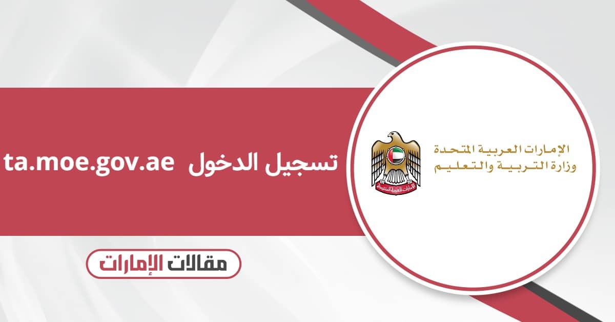 ta.moe.gov.ae تسجيل الدخول