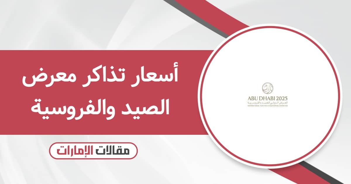 أسعار تذاكر معرض الصيد والفروسية