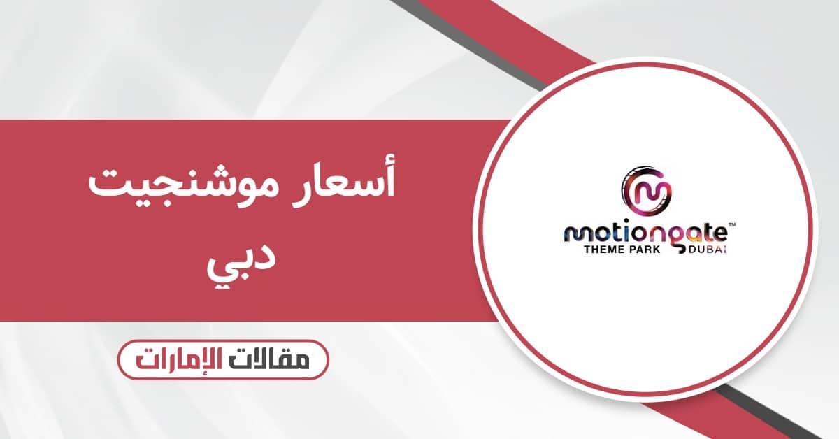 أسعار تذاكر وألعاب موشنجيت دبي 2025