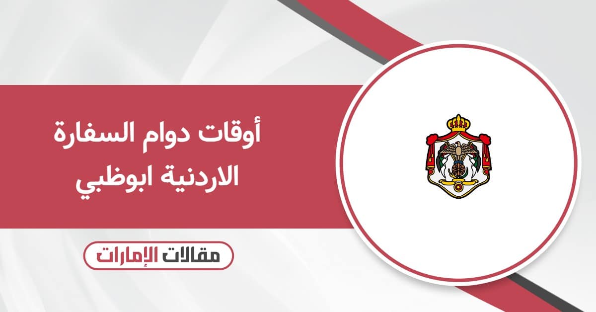 أوقات دوام السفارة الاردنية ابوظبي 2025