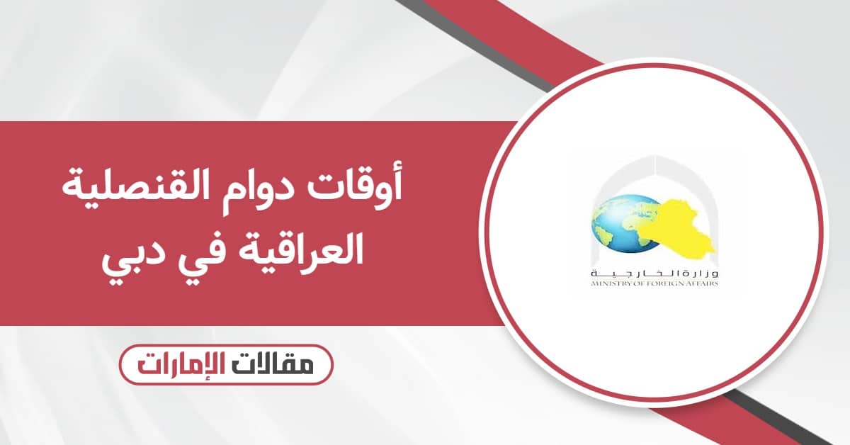 أوقات دوام القنصلية العراقية في دبي 2025