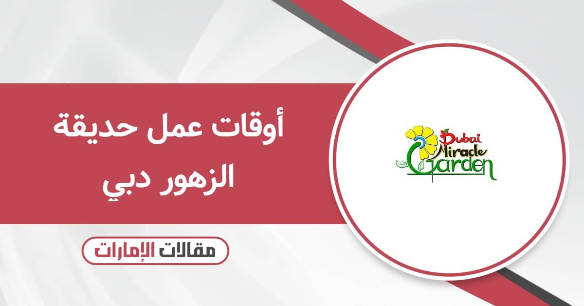 أوقات عمل حديقة الزهور دبي 2025