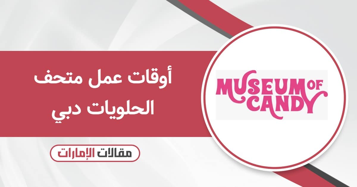 أوقات عمل متحف الحلويات دبي 2025