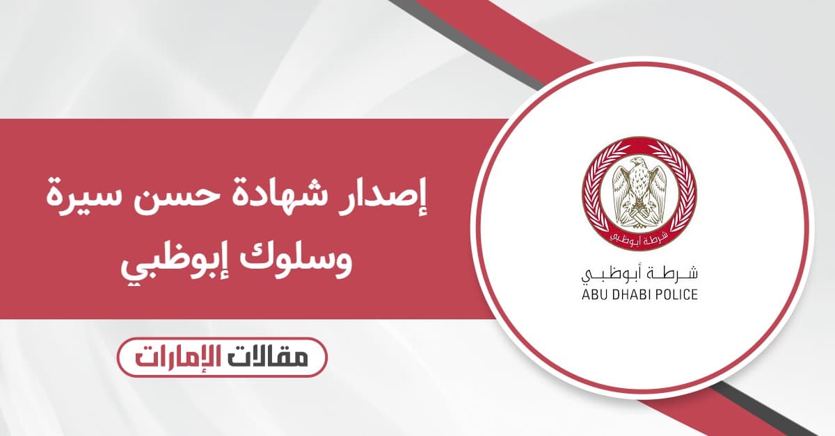 إصدار شهادة حسن سيرة وسلوك أبوظبي: الدليل المحدث 2025