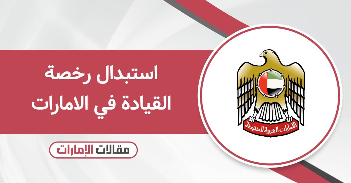 استبدال رخصة القيادة في الامارات