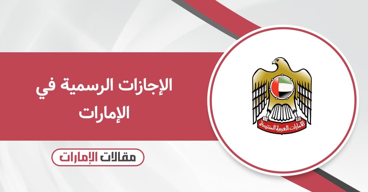 الإجازات الرسمية في الإمارات 2025