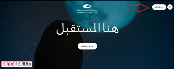 الاستعلام عن أسعار تذاكر متحف المستقبل