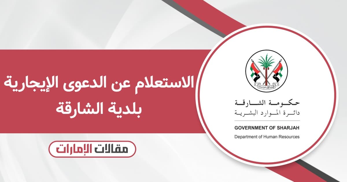 الاستعلام عن الدعوى الإيجارية بلدية الشارقة