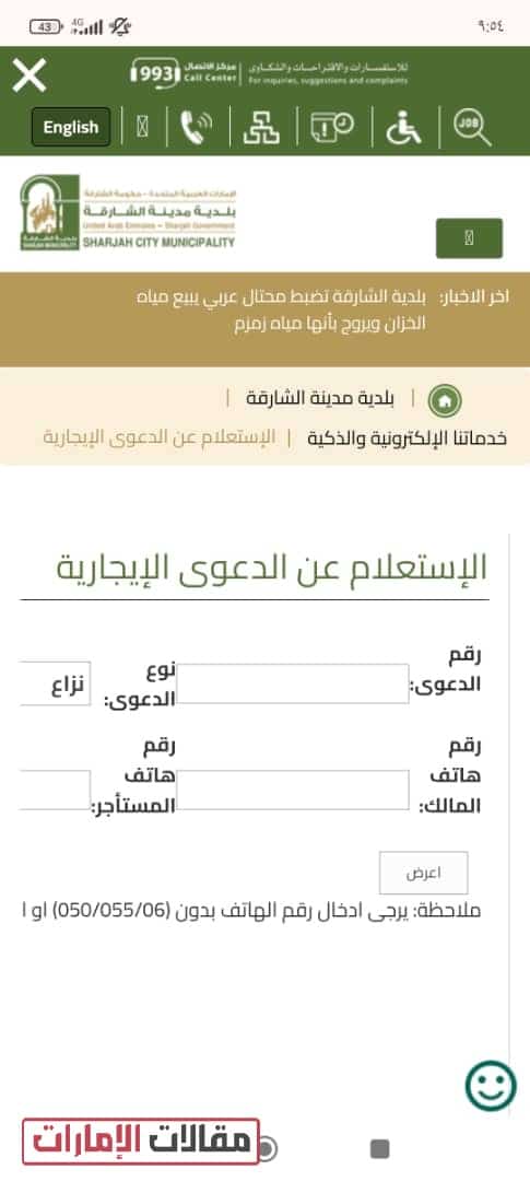 الاستعلام عن الدعوى الإيجارية بلدية الشارقة