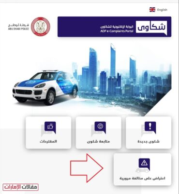 الاعتراض على المخالفات المرورية ابوظبي