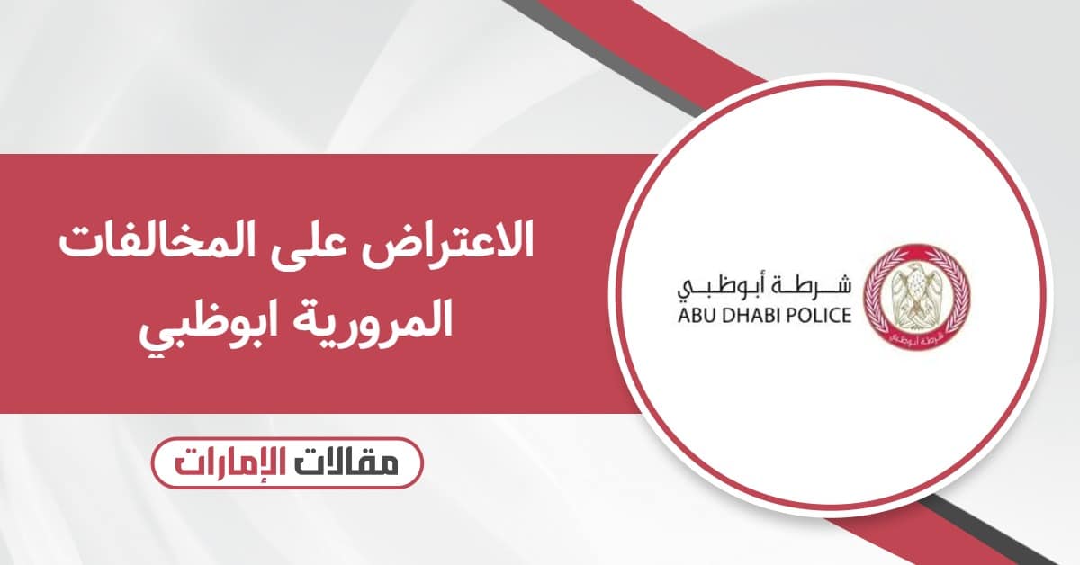 الاعتراض على المخالفات المرورية ابوظبي