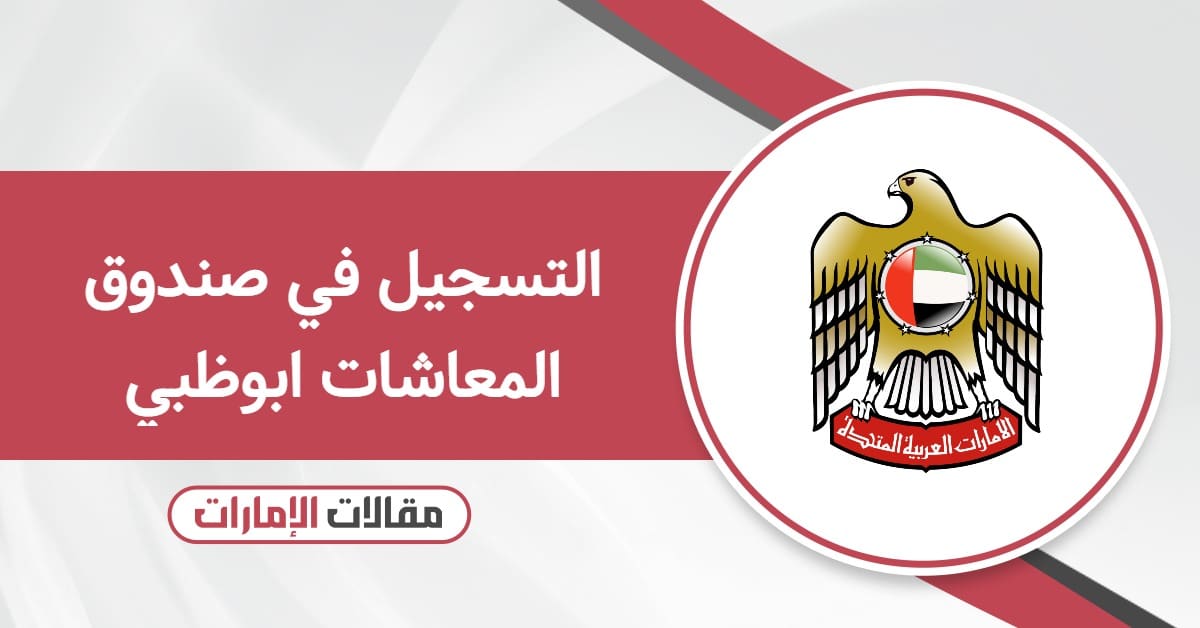 التسجيل في صندوق المعاشات ابوظبي 2025