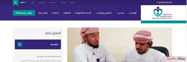 التقديم على وظائف مدينة الشارقة للخدمات الانسانية