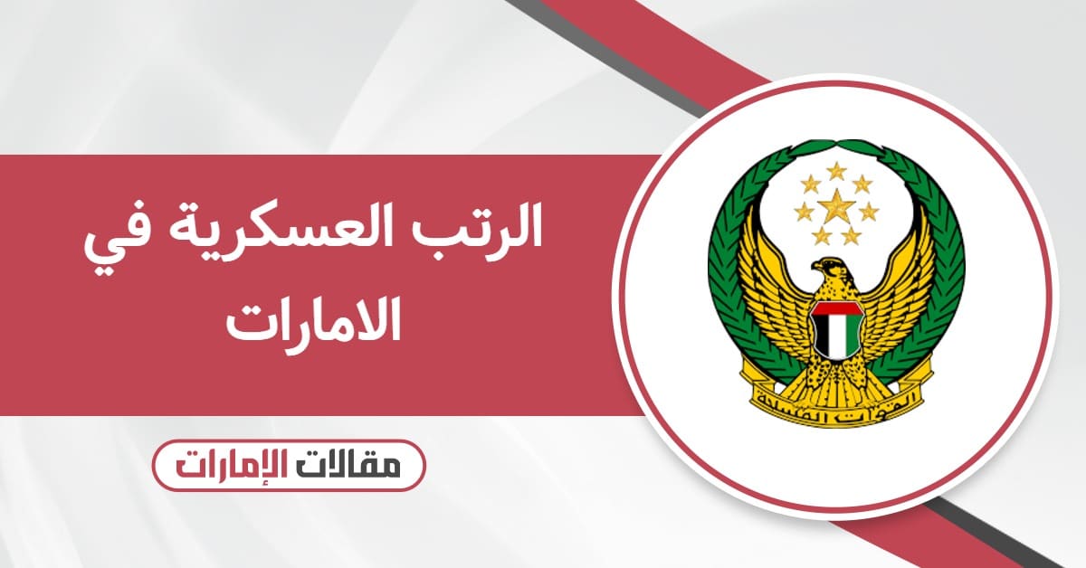 الرتب العسكرية في الامارات بالترتيب مع الرواتب