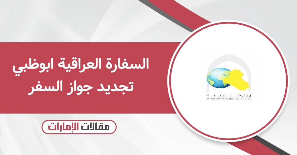 السفارة العراقية ابوظبي تجديد جواز السفر