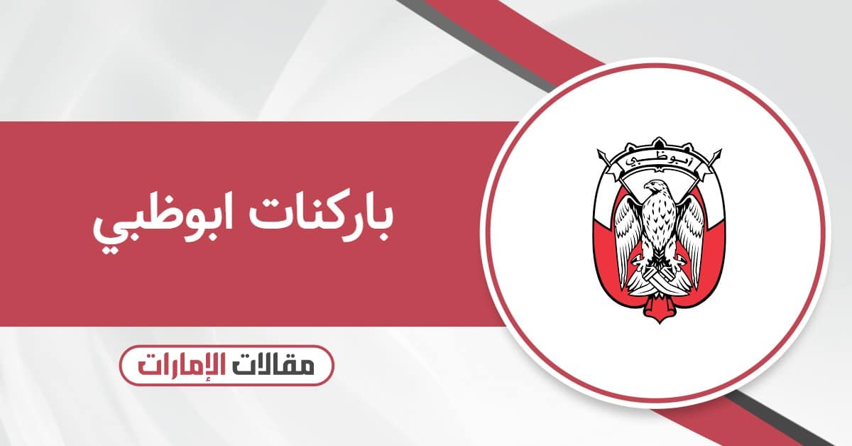 باركنات ابوظبي – مواعيد وأماكن ورسوم مواقف أبوظبي 2025