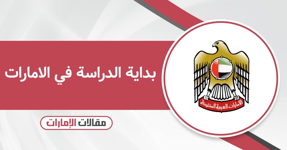 تاريخ بداية الدراسة في الامارات 2025