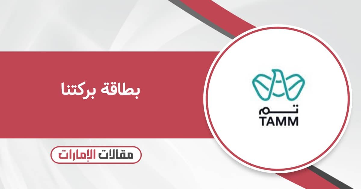 الحصول على بطاقة بركتنا – الشروط والخصومات والمميزات