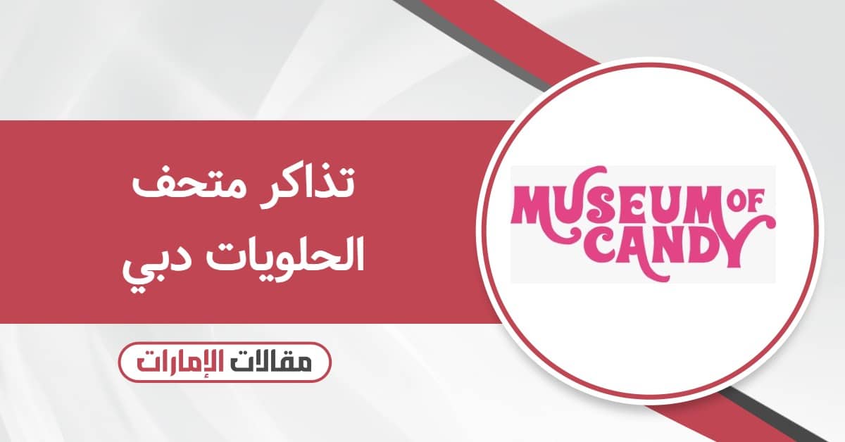 تذاكر متحف الحلويات دبي 2025 – الأسعار وطرق الحجز