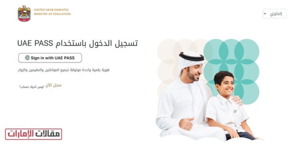 تسجيل الطلاب في المدارس الحكومية في الإمارات