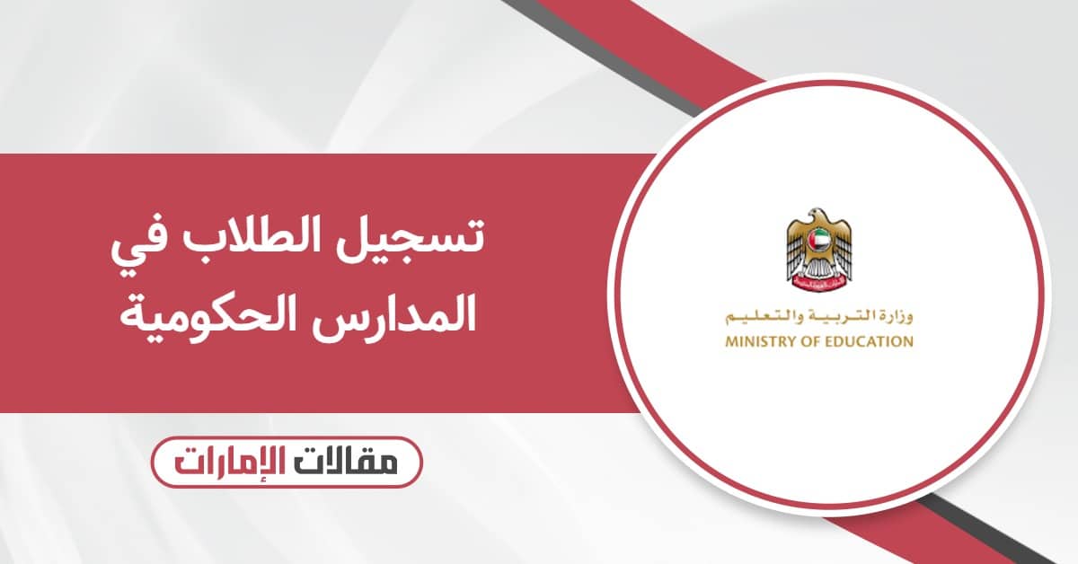 تسجيل الطلاب في المدارس الحكومية في الإمارات 2025