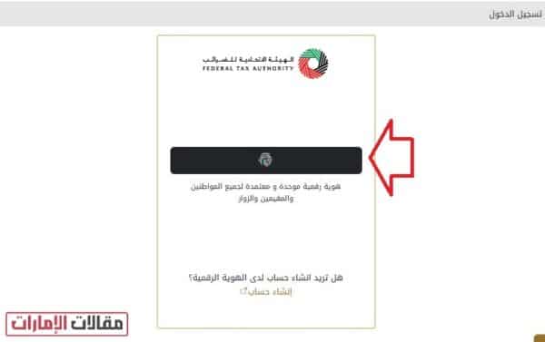 تسجيل دخول الهيئة الاتحادية للضرائب الإمارات