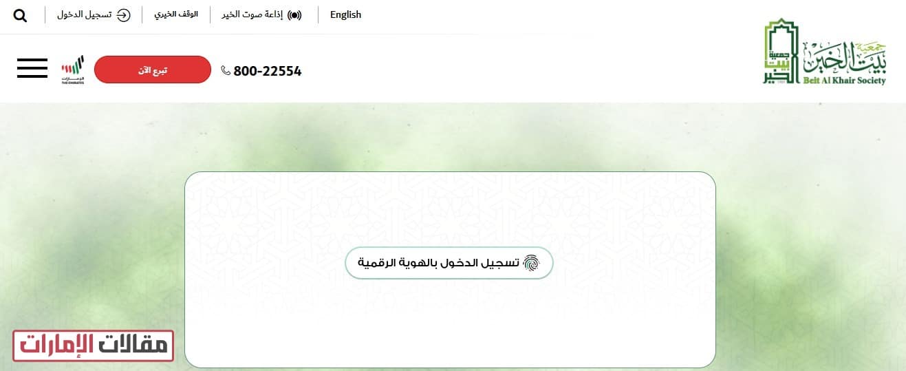 تسجيل طلب مساعدة جمعية بيت الخير