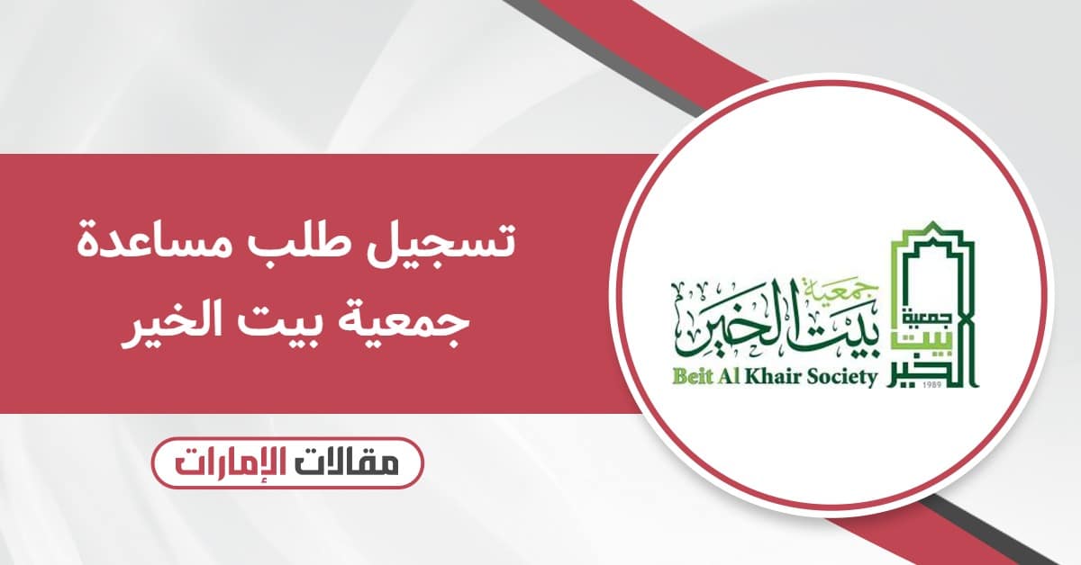 تسجيل طلب مساعدة جمعية بيت الخير 2025