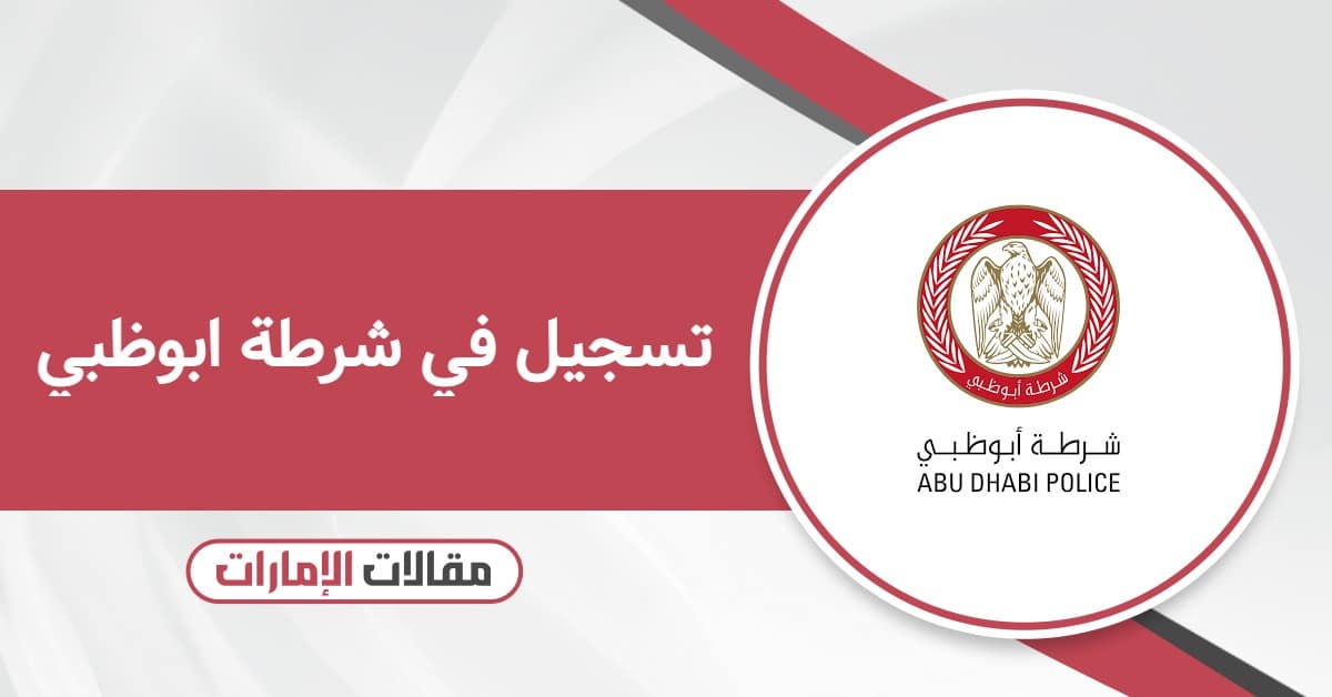 تسجيل في شرطة ابوظبي – خطوة بخطوة