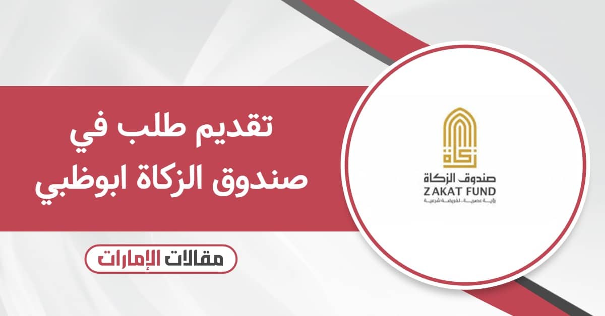 تقديم طلب في صندوق الزكاة ابوظبي