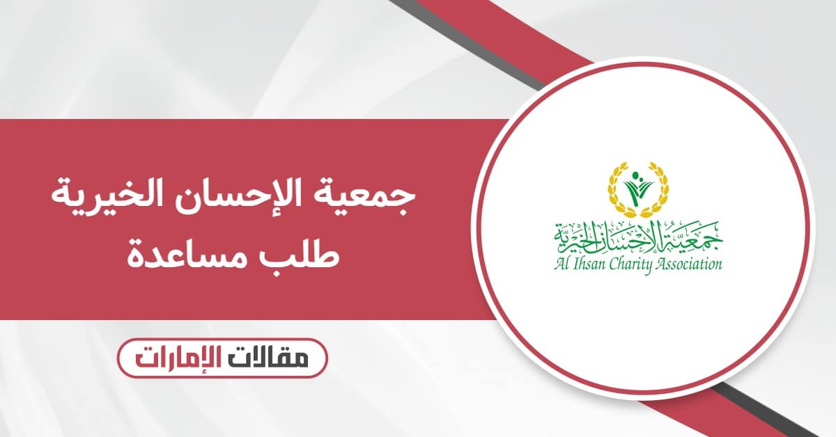 جمعية الإحسان الخيرية طلب مساعدة