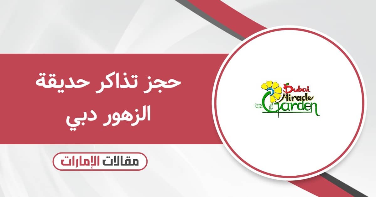حجز تذاكر حديقة الزهور دبي