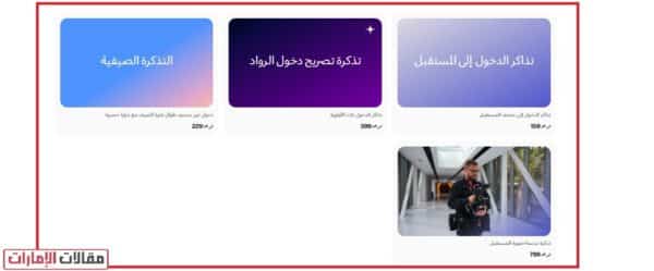 حجز تذاكر متحف المستقبل أون لاين