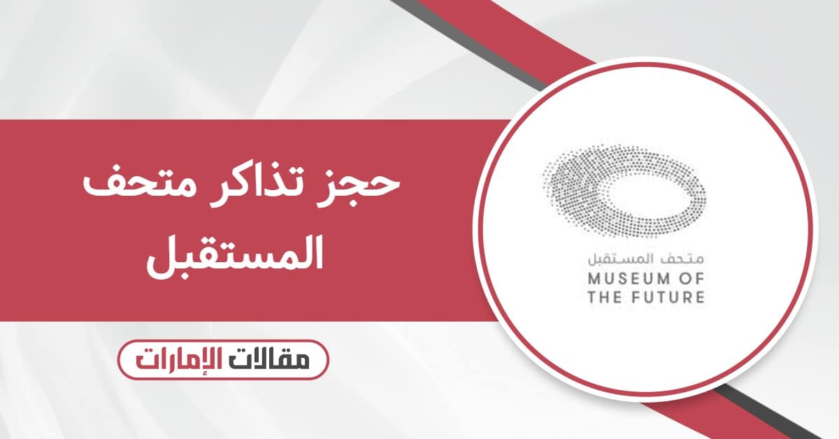 حجز تذاكر متحف المستقبل أون لاين 2025