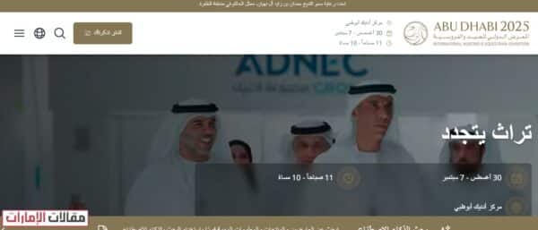 حجز تذاكر معرض الصيد والفروسية