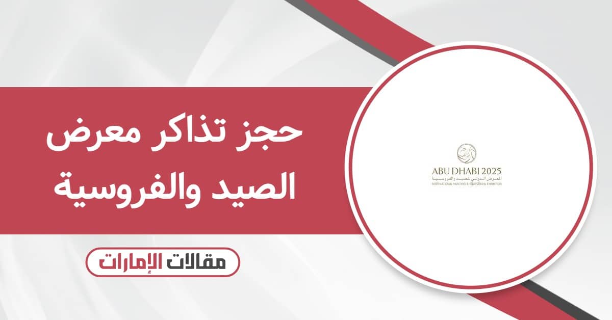 حجز تذاكر معرض الصيد والفروسية الإمارات 2025
