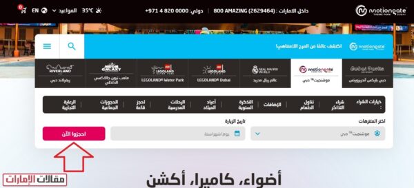حجز تذاكر موشنجيت دبي أون لاين