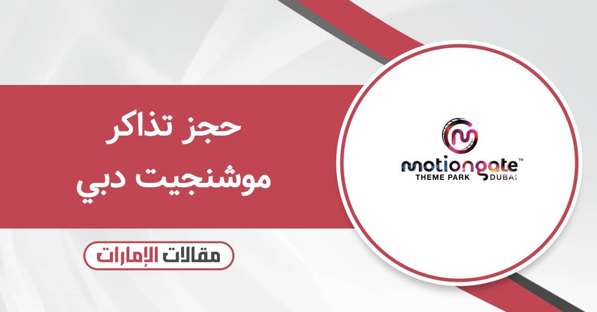 حجز تذاكر موشنجيت دبي أون لاين