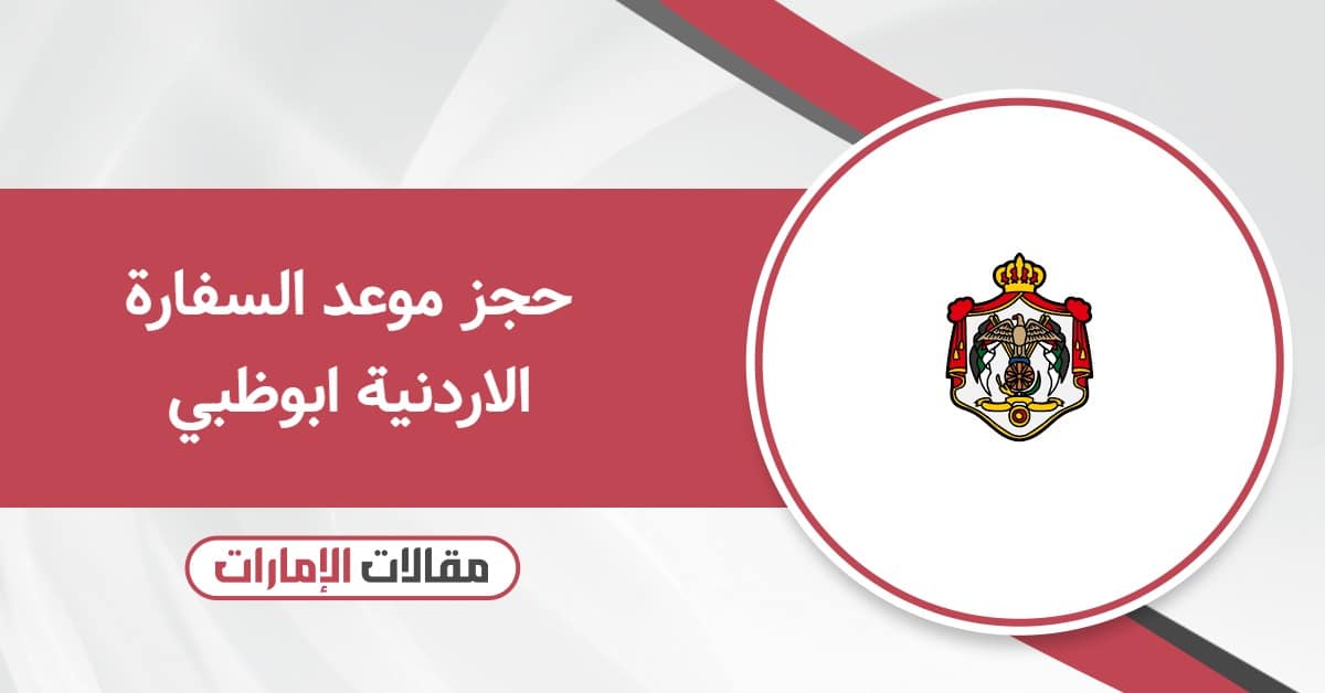 حجز موعد السفارة الاردنية ابوظبي
