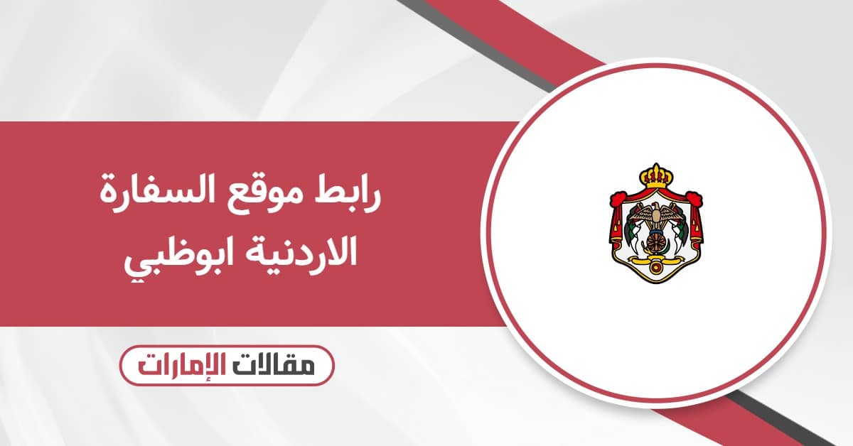 رابط موقع السفارة الاردنية ابوظبي