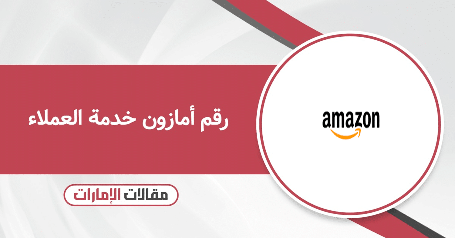 رقم خدمة عملاء شركة أمازون في الإمارات