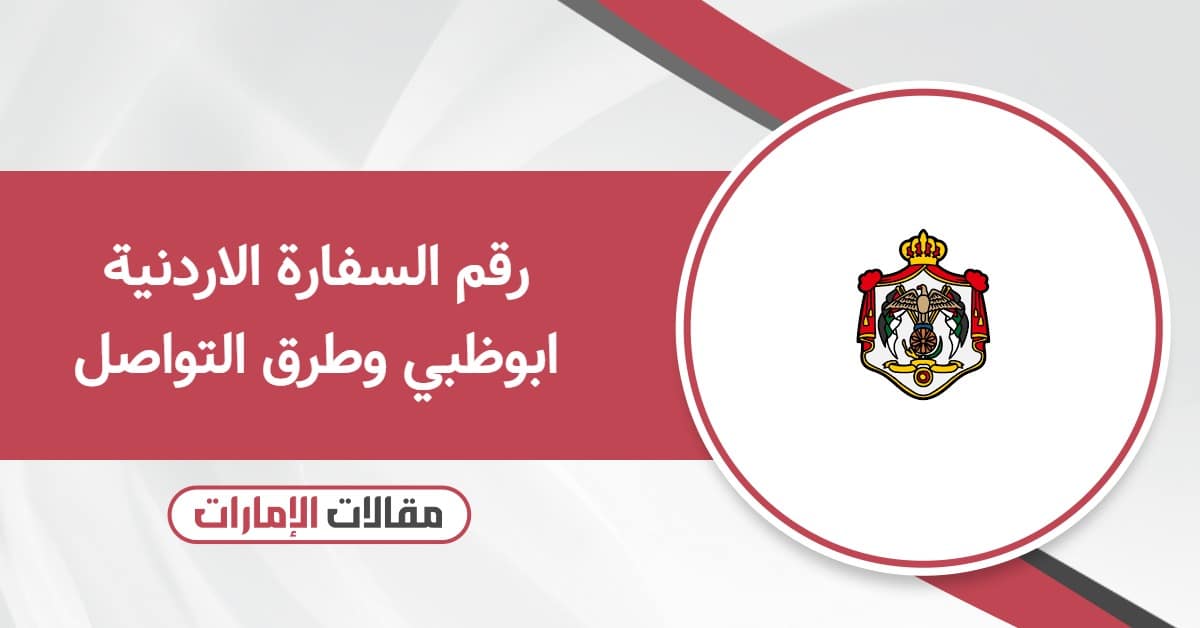 رقم السفارة الاردنية ابوظبي وطرق التواصل