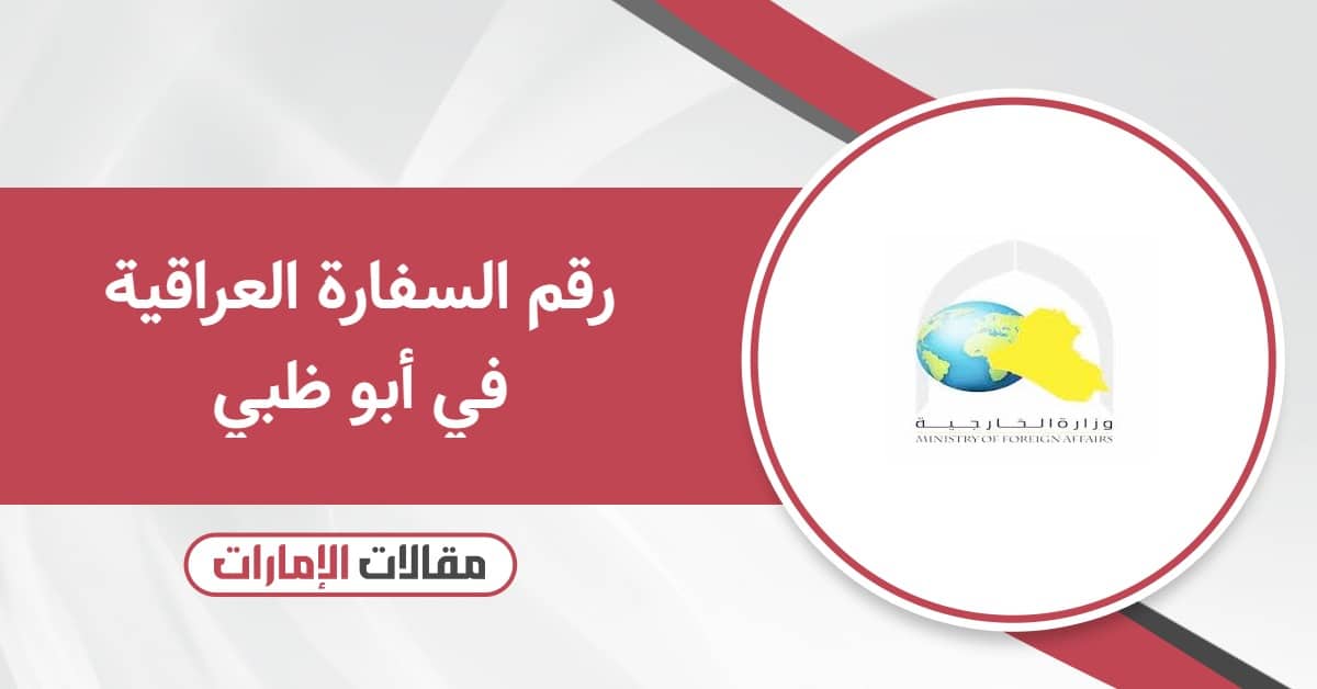 رقم السفارة العراقية في أبو ظبي